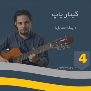 تصویر گیتار زدن با پیک - بخش چهارم (ملودی)